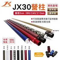 在飛比找momo購物網優惠-【JX 璟勳】JX30鋁合金營柱280cm_深淺木紋(悠遊戶