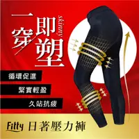 在飛比找蝦皮商城優惠-【Fitty】日著壓力褲／壓縮褲 早安健康嚴選