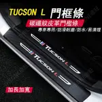 德旺汽配 TUCSON L門檻貼門檻條HYUNDAI防踩貼TUCSON L迎賓踏板保護貼門檻保護條