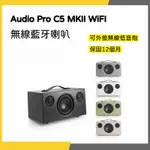 【韋伯樂器】AUDIO PRO C5 MKII WIFI 無線藍牙喇叭 保固一年 私訊聊聊更優惠