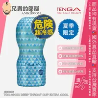 在飛比找樂天市場購物網優惠-日本 TENGA CUP 系列 夏季限定沁涼一夏超級酷涼版 