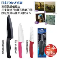 在飛比找松果購物優惠-日本東麗 家庭號三支陶瓷刀+鑽石級磨刀器+世界名畫系列拭淨布