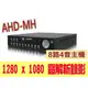 NKA_國產8路監視器AHD-H(正1080P)DVR監控主機 支援所有AHD鏡頭CVBS及IPCAM鏡頭 並可混搭使用