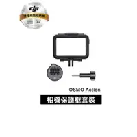 在飛比找蝦皮商城優惠-DJI OSMO Action 相機保護框套裝 (聯強公司代