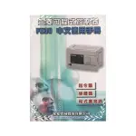 三菱可程式控制器FX3U中文使用手冊(4版)