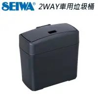 在飛比找momo購物網優惠-【SEIWA】W653 超薄集塵雙開口車用小垃圾桶