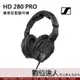 Sennheiser 森海塞爾 HD 280 PRO 專業型監聽耳機 / 耳罩式 監聽耳機 公司貨 保固兩年