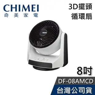 CHIMEI 奇美 8吋 DF-08AMCD DC馬達【現貨秒出貨】 3D擺頭循環扇