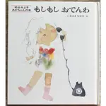 【暢銷經典日文繪本】もしもしおでんわ 猜猜我是誰 鈴鈴鈴電話響了 松谷美代子 岩崎知弘 幼幼書 日文繪本 童書