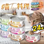 【派派寵物】喵TOM料理 24入/箱 喵湯料理貓罐 貓湯罐 80G/罐 化毛罐 寵物罐頭 貓罐頭 貓用機能罐