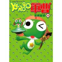 在飛比找momo購物網優惠-【MyBook】KERORO軍曹 13(電子漫畫)