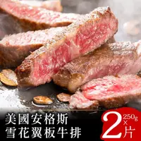 在飛比找momo購物網優惠-【富金牛】美國安格斯雪花翼板牛排250克x2片