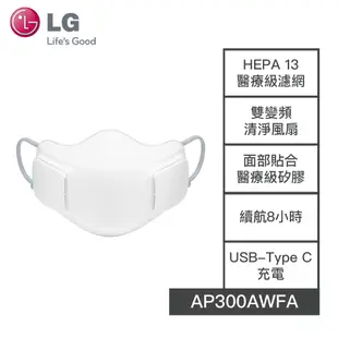 【LG樂金】AP300AWFA LG樂金 口罩型空氣清淨機 HEPA 13 LG空氣清淨機 續航8小時