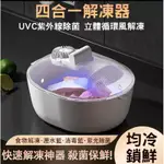 【UVC紫光殺菌 立體解凍】四合一解凍神器 家用解凍器 冷凍解凍機 食品保鮮 瀝水籃 肉類快速化冰器 解凍板 食品解凍盤