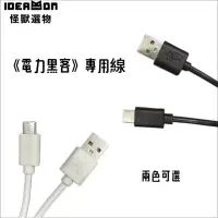 在飛比找蝦皮購物優惠-《IDEAMON 》 怪獸選物 電力黑客3in1座專用線