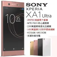 在飛比找Yahoo!奇摩拍賣優惠-SONY Xperia XA1 Ultra (空機) 全新未