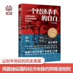 【正版書籍】一個經濟殺手的自白揭露美國謀求全球霸權主義的政治經濟手段書籍