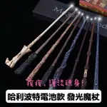 台灣現貨 哈利波特電池款發光魔杖 哈利波特魔杖 哈利波特周邊 霍格華滋 妙麗 環球影城魔杖