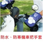 防水防寒機車把手套(多圖可選) ( 熊貓 UBER EAT 快遞 可用)