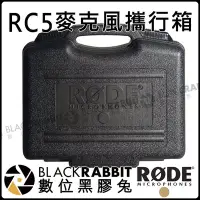 在飛比找Yahoo!奇摩拍賣優惠-數位黑膠兔【 RODE RC5 麥克風 手提箱 攜行箱 公司