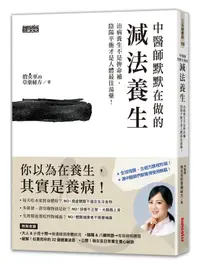 在飛比找誠品線上優惠-中醫師默默在做的減法養生: 治病養生不是拚命補, 陰陽平衡才