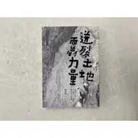 在飛比找蝦皮購物優惠-【屏東文化城】迸裂土地而出的力量/謝志誠/蔚藍/978986