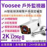 YOOSEE WIFI 無線 監視器 戶外防水 2K畫質 彩色夜視 廣角 手機遠端 語音對講 網路 無線攝影機 記憶卡