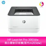 HP LASERJET PRO 3003DW 黑白雷射印表機(取代M203DW)