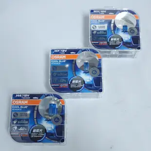 OSRAM 歐司郎 酷藍光 公司貨 H1 H4 H7 H11 HB3 HB4 COOL BLUE ADVANCE