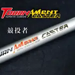 【獵漁人】DK漁鄉 TORUNAMENT CASTER 競投者 AX-T遠投竿 14尺/15尺/18尺