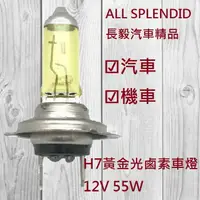 在飛比找樂天市場購物網優惠-✩台灣現貨✩ H7黃金光鹵素燈泡 12V 55W (H3 H
