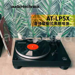 【鐵三角】 AT-LP5X 直接驅動式黑膠唱盤 黑膠唱盤