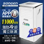 移動式冷氣 【日本SONGEN】松井11000BTU 手機APP 智控冷暖型空調 (SG-A413CH)