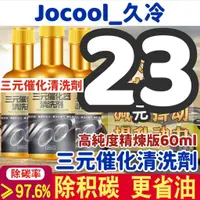 在飛比找蝦皮購物優惠-卜卜車【Jocool】23元 三元催化清洗劑 汽車精 汽油精