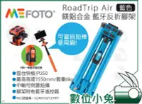 在飛比找Yahoo!奇摩拍賣優惠-數位小兔【MEFOTO 美孚 RoadTrip air 藍牙