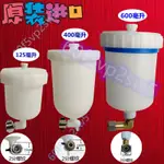 星牌S-710塑料壺上壺400CC容量1/4螺紋寶麗R2噴槍塑料壺125CC小壺60F5VP2SW5