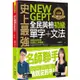 史上最強NEW GEPT全民英檢初級單字+文法（附文法教學影片+「Youtor App」內含VRP虛擬點讀筆）【金石堂】