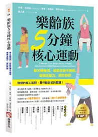 在飛比找TAAZE讀冊生活優惠-樂齡族5分鐘核心運動：每天練幾招，就能改善平衡感、增強活動力