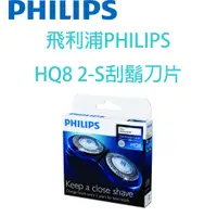 在飛比找蝦皮購物優惠-飛利浦PHILIPS HQ8/2-S刮鬍刀片