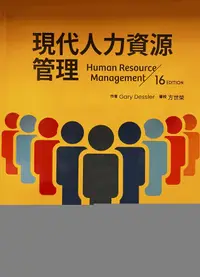 在飛比找樂天市場購物網優惠-現代人力資源管理(Dessler/Human Resourc