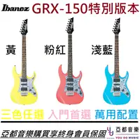 在飛比找蝦皮商城優惠-Ibanez GRX150 三色可選 入門 電 吉他 Gio