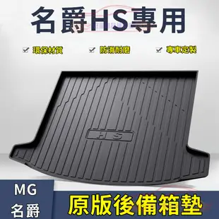 MG名爵後備箱墊 MG HS 行李箱墊 後車箱墊 3D立體 防滑耐磨 完美契合 隔水墊後箱墊 後尾箱墊 TPO後備箱墊