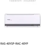 《再議價》日立江森【RAS-40YSP-RAC-40YP】變頻冷暖分離式冷氣(含標準安裝)