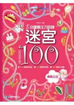 5分鐘專注力訓練迷宮100——勇敢公主