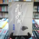 【午後書房】單德興，《對話與交流:當代中外作家、批評家訪談錄》，2001年初版，麥田 230602-48