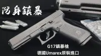 在飛比找露天拍賣優惠-(華山玩具三重) 德製 G17 鎮暴槍 防身武器 UMARE