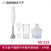 在飛比找蝦皮商城優惠-SANSUI 山水 手持式攪拌機 SD-Z15 調理棒 料理