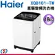 【新莊信源】18KG【Haier海爾】 直驅變頻洗衣機 XQB181W-TW / XQB181WTW