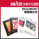 🎵 全韻文化-嘉義店🎵英國BEAUMONT 超細纖維樂器擦拭布 (40X30CM)