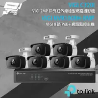 在飛比找PChome24h購物優惠-TP-LINK組合 VIGI NVR1008H-8MP 8路